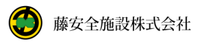 藤安全施設ロゴ