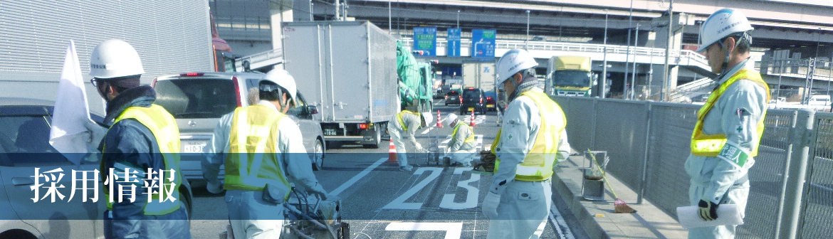 採用情報