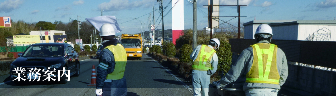 業務案内